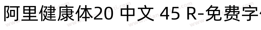 阿里健康体20 中文 45 R字体转换